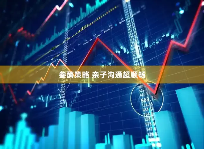 叁酶策略 亲子沟通超顺畅