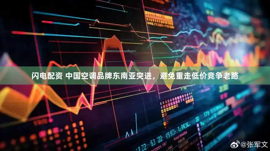 闪电配资 中国空调品牌东南亚突进，避免重走低价竞争老路